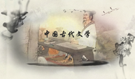 中国古代文学课程封面