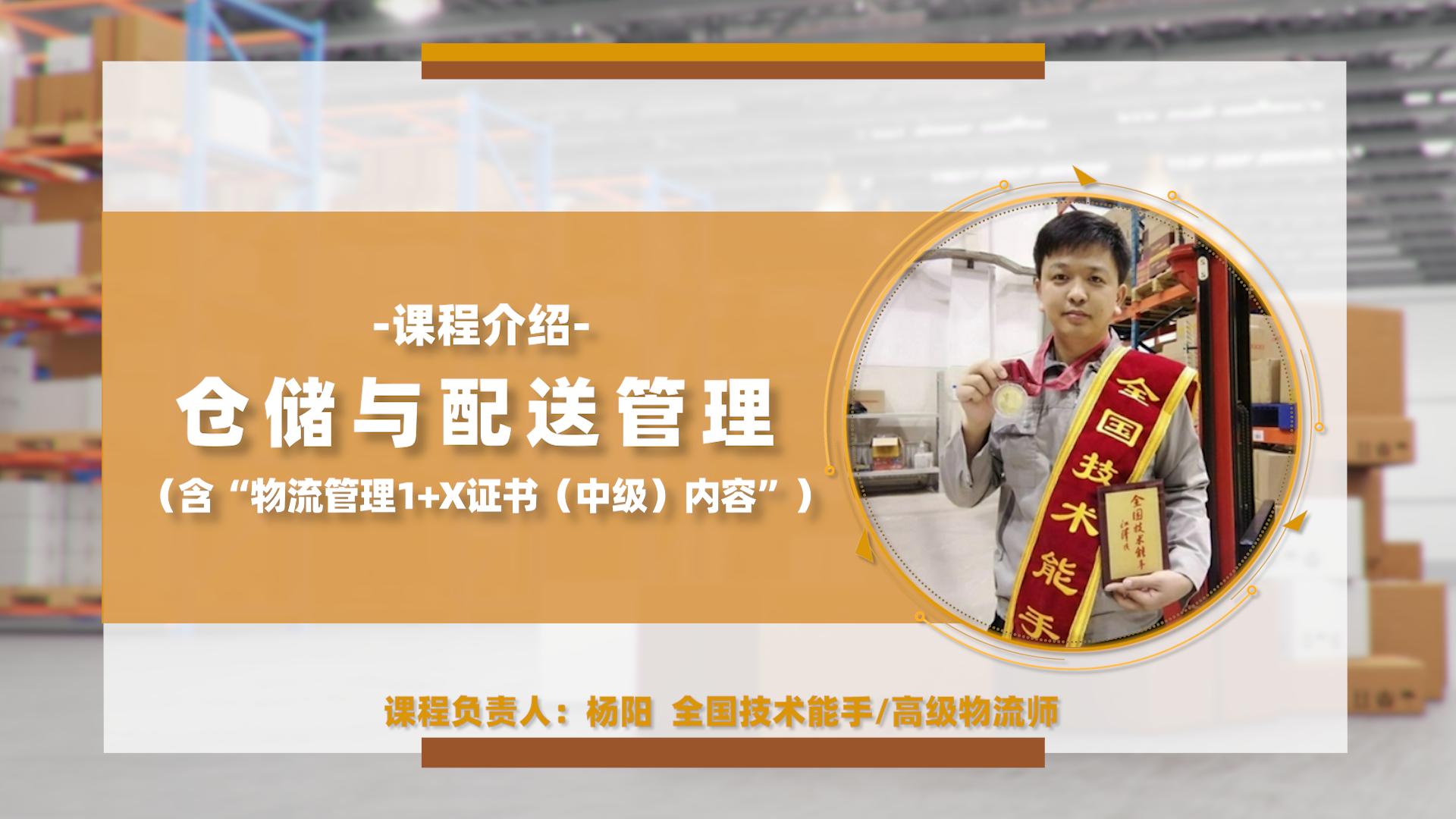 仓储与配送管理（含物流1+X）课程封面