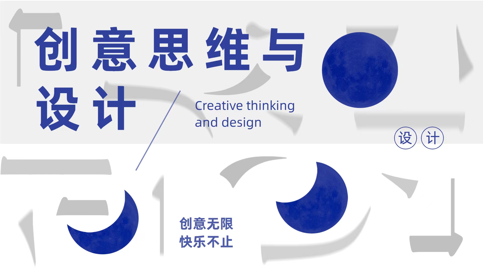 创意思维与设计（2023春）课程封面