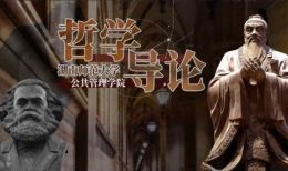 哲学导论课程封面