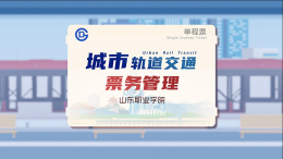 城市轨道交通票务管理课程封面