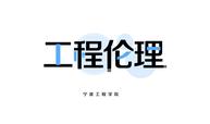 工程伦理课程封面