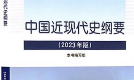 中国近现代史纲要课程封面