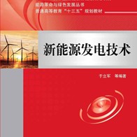 新能源发电技术（本）课程封面