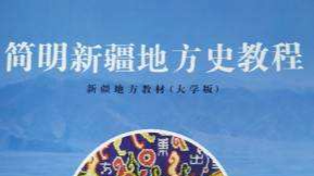 2022-2023第二学期简明新疆地方史教程（大学版）课程封面