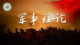 军事理论课程封面