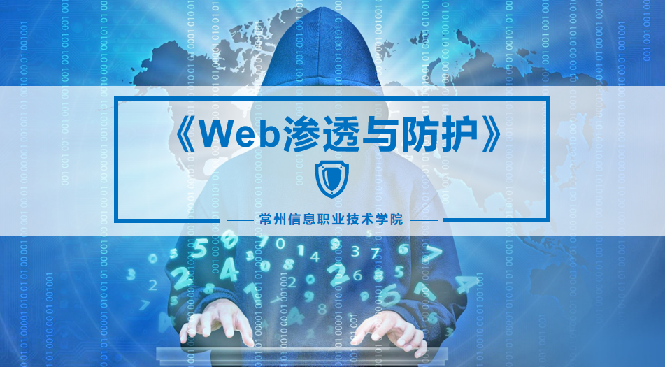 Web渗透与防护课程封面