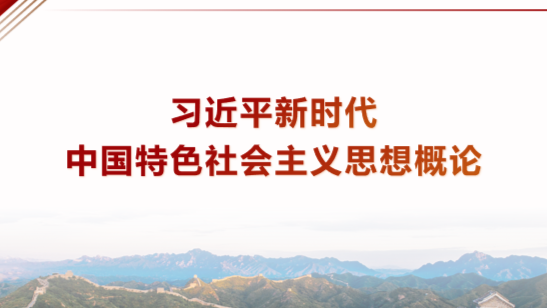 习近平新时代中国特色社会主义思想概论课程封面
