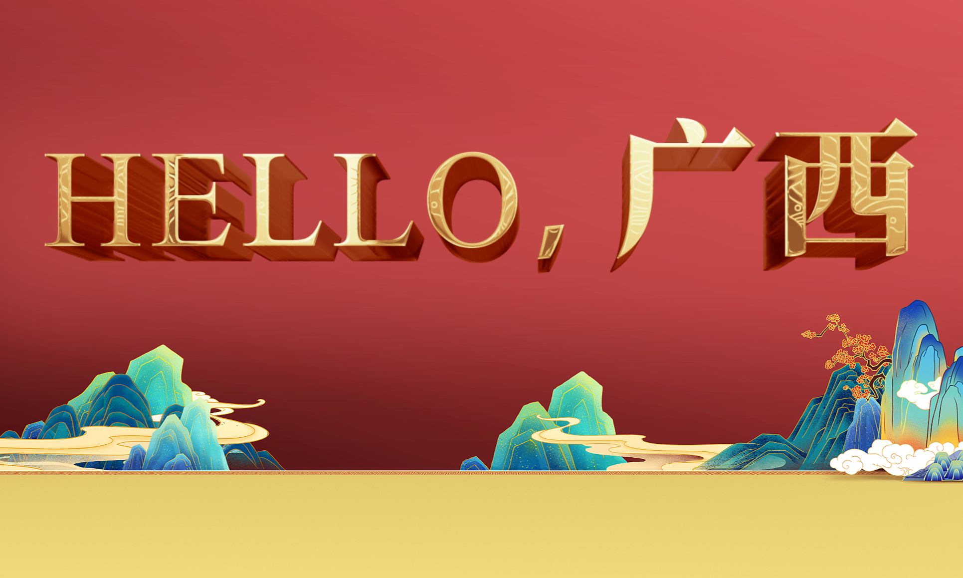 Hello，广西课程封面