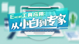 Excel工具应用：从小白到专家课程封面