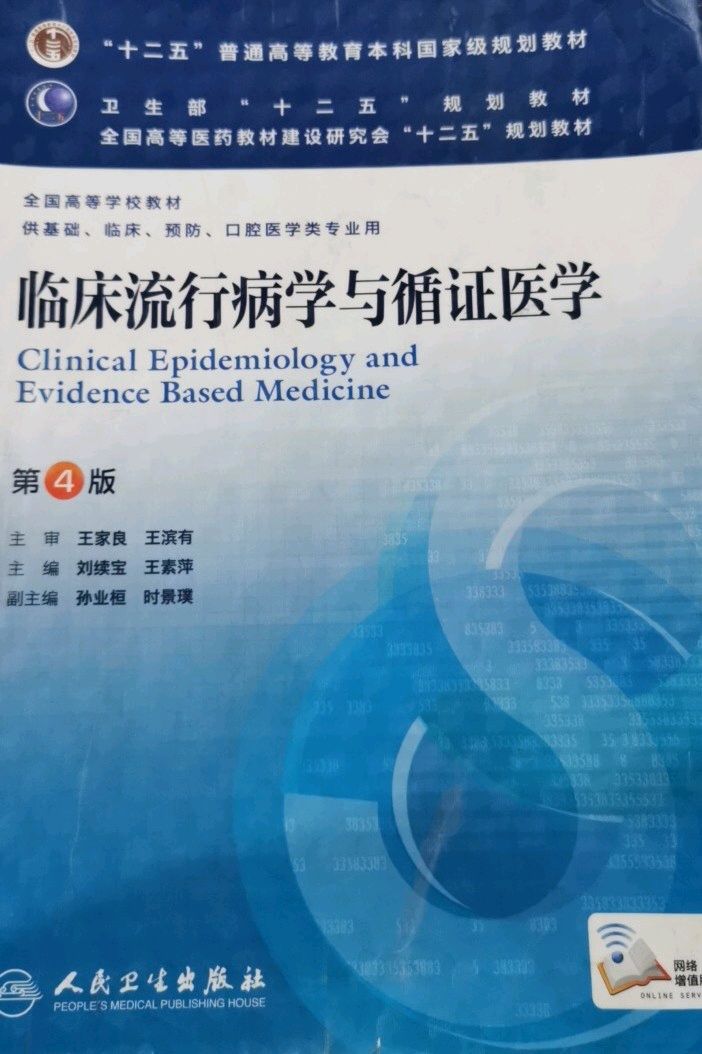 循证医学课程封面