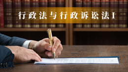 行政法与行政诉讼法I课程封面