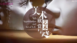 美术欣赏与艺术人生课程封面