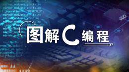 图解C编程课程封面
