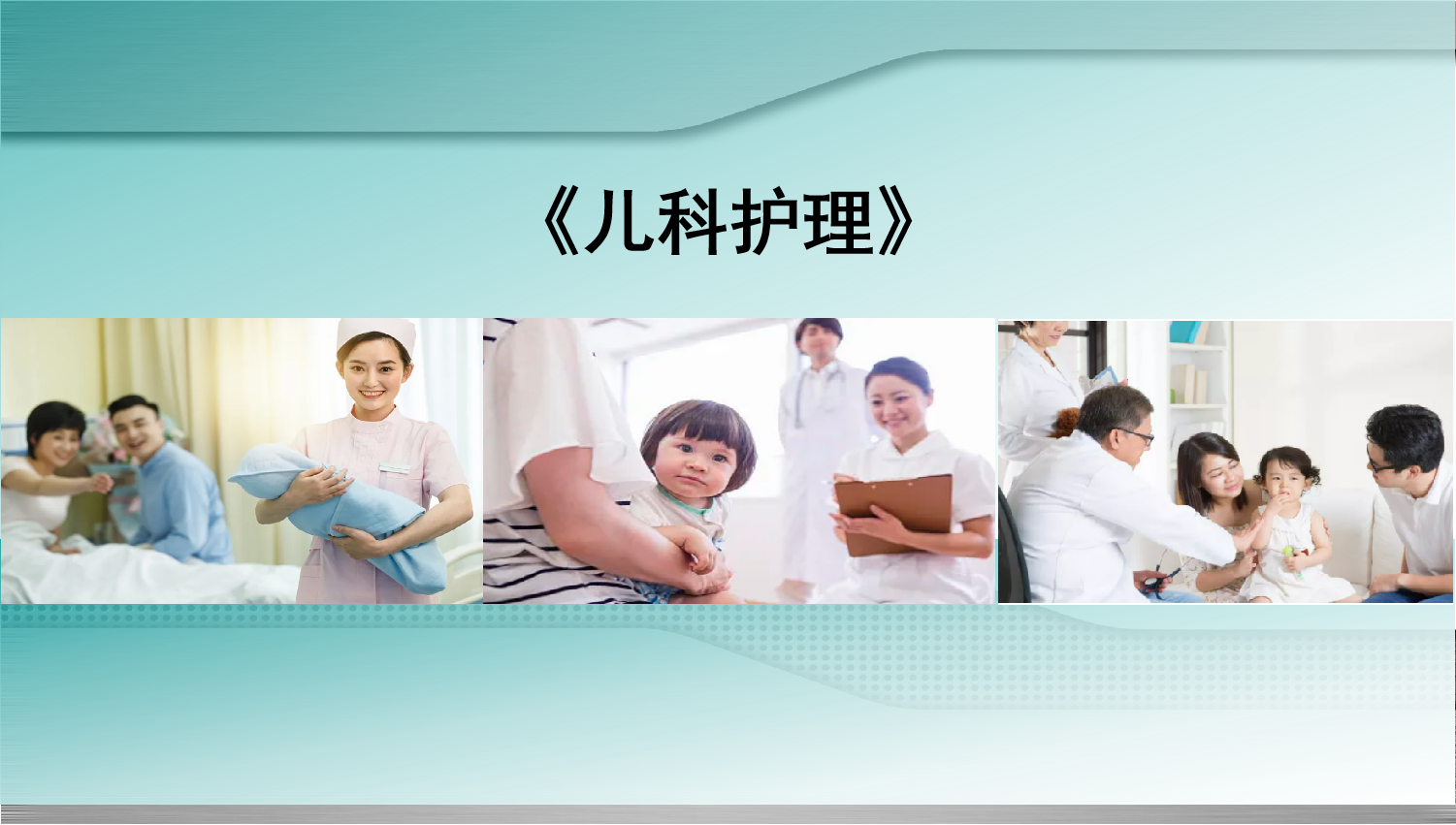 儿科护理课程封面