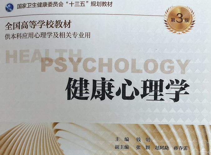 健康心理学（2023-2024-1）课程封面