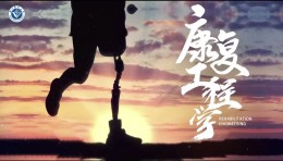 [共享课]康复工程学课程封面