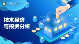 技术经济与投资分析课程封面