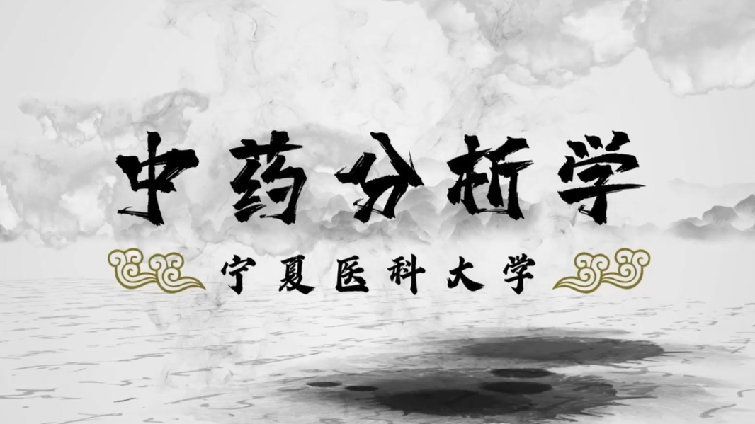 中药分析课程封面