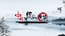 中国传统文化漫谈课程封面