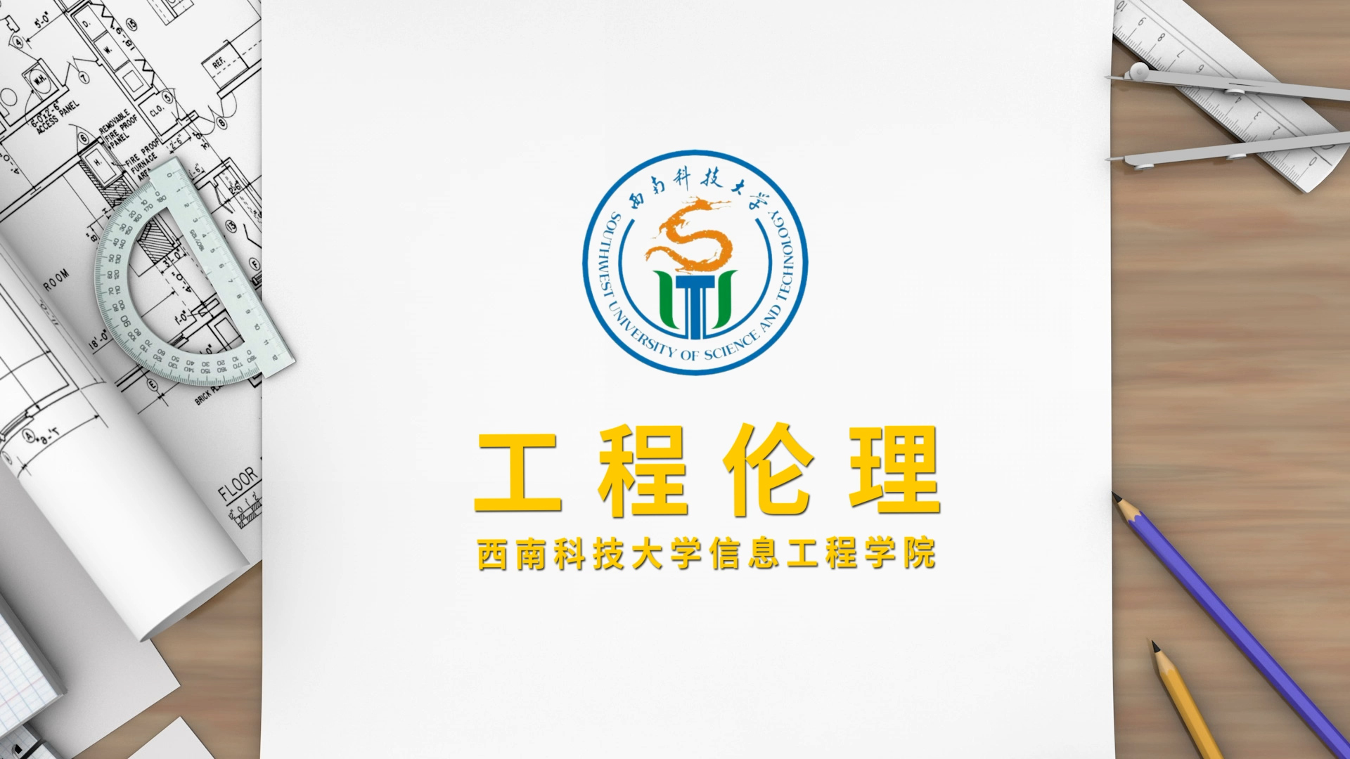 工程伦理课程封面