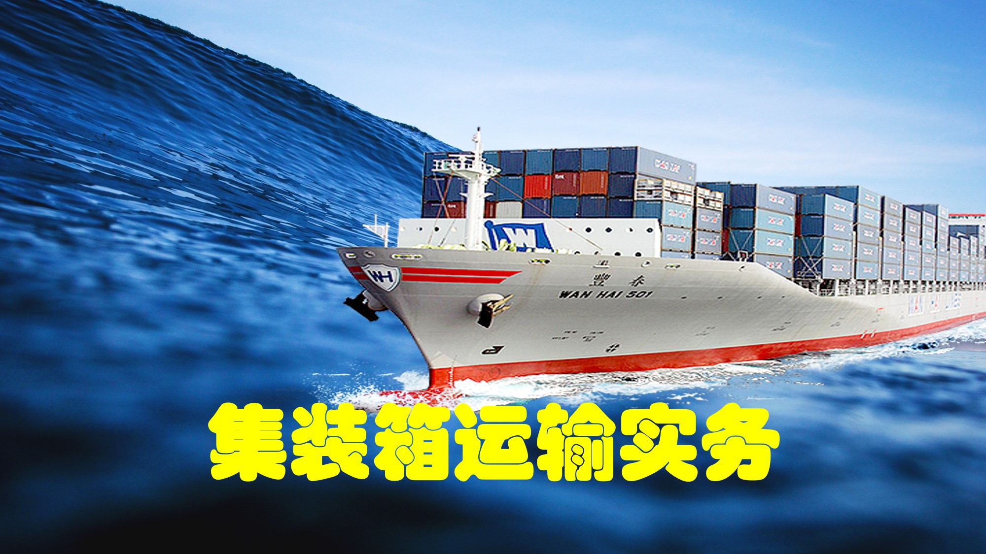 集装箱运输实务课程封面