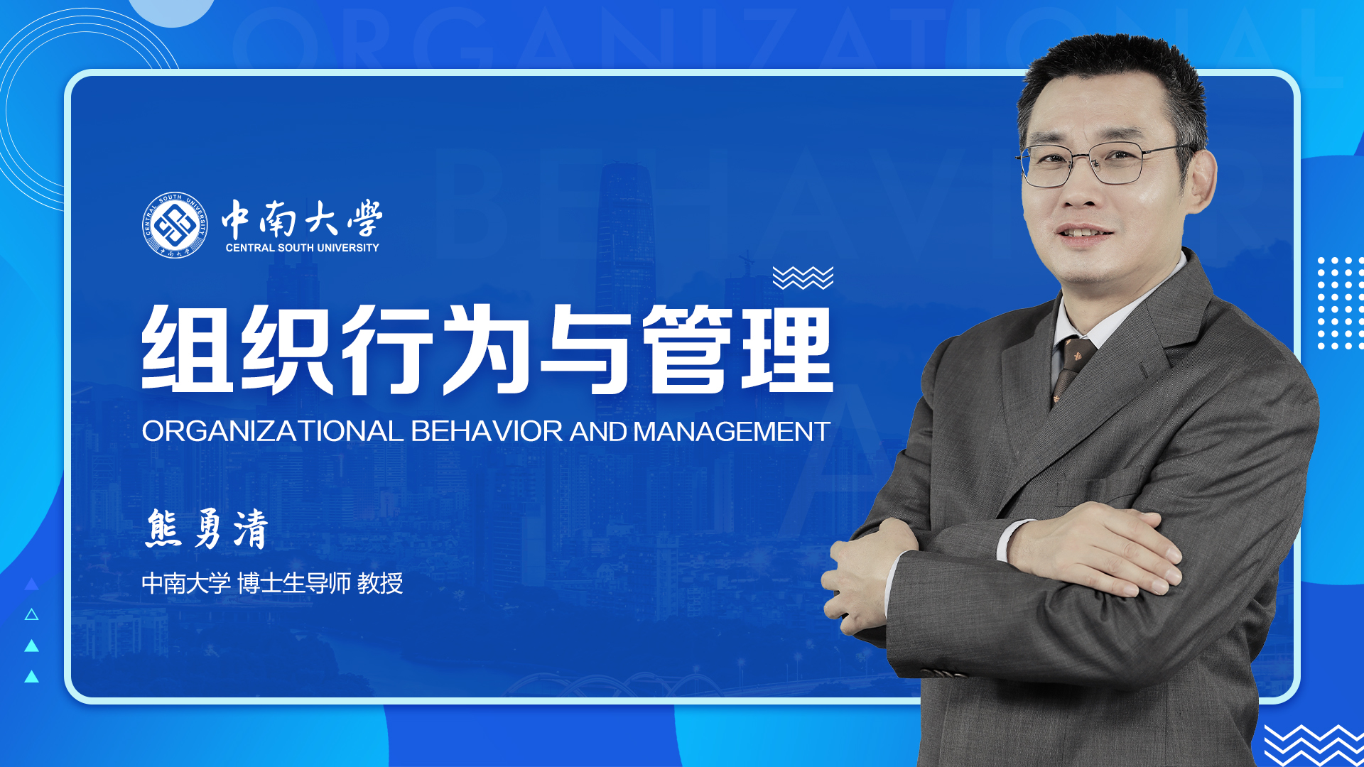 组织行为学课程封面