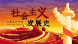 社会主义发展史课程封面