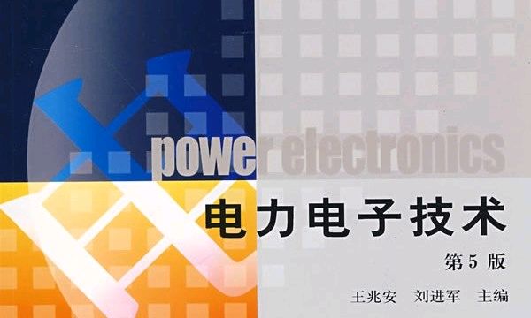 电力电子技术课程封面