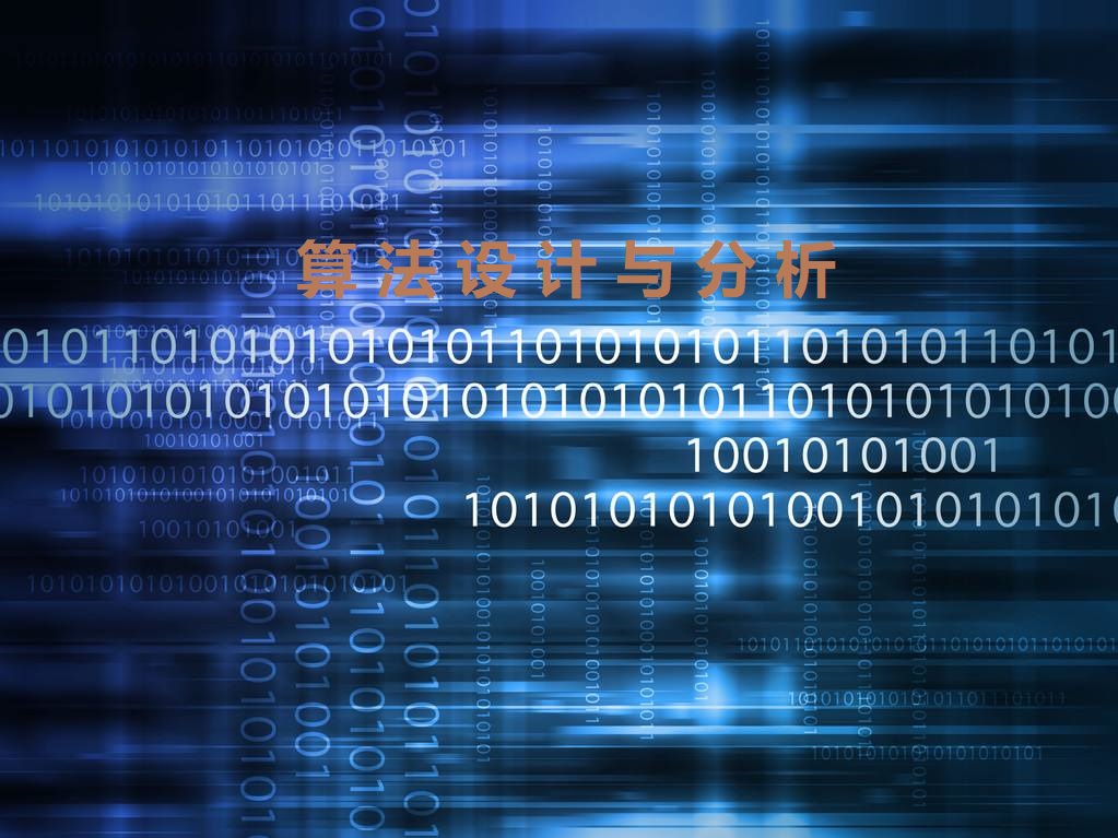 算法设计与分析课程封面