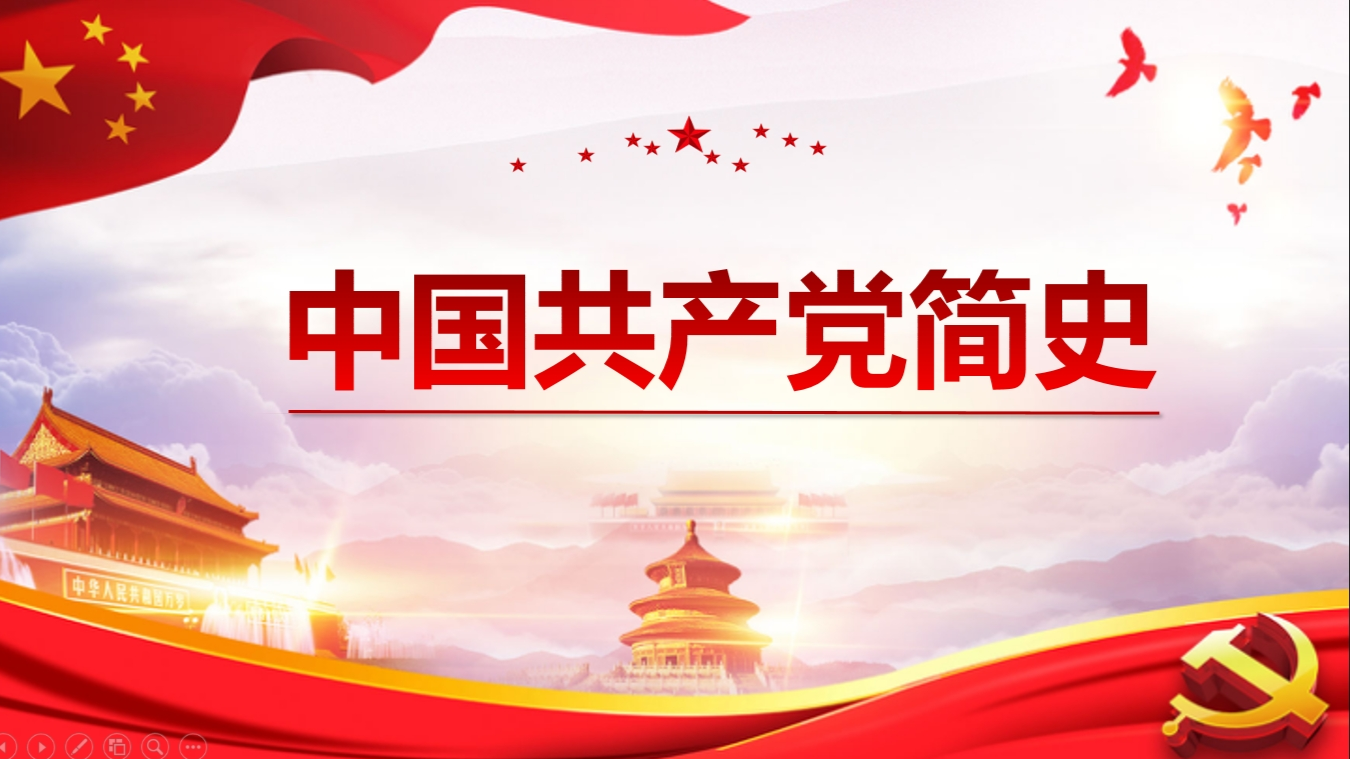 中国共产党简史课程封面