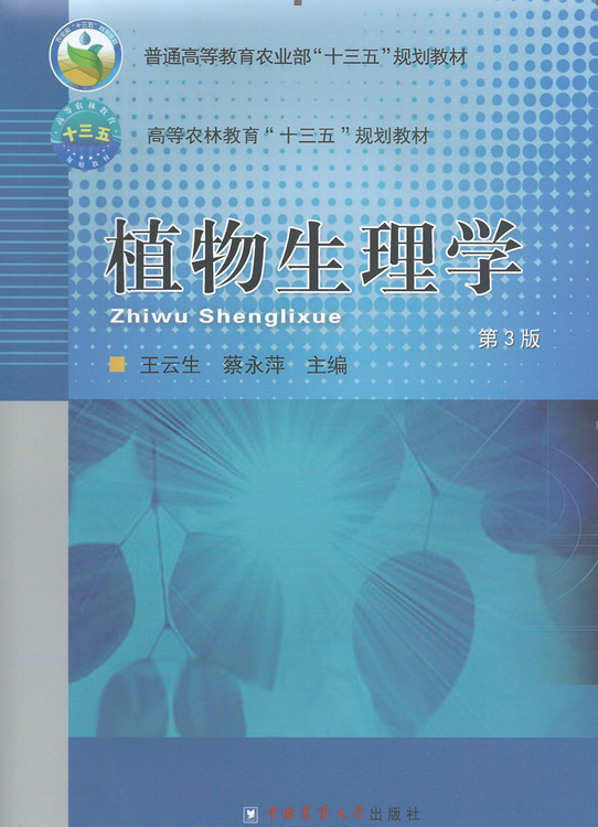 植物生理学课程封面