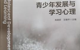 《青少年发展与学习心理》课程封面