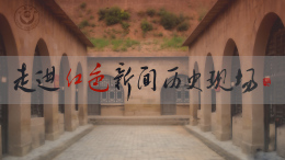 走进红色新闻历史现场课程封面