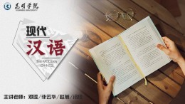 现代汉语课程封面