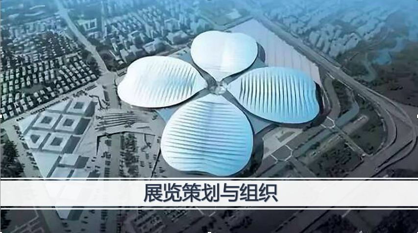展览策划与组织课程封面