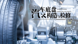 [公开课]汽车底盘构造与检修课程封面