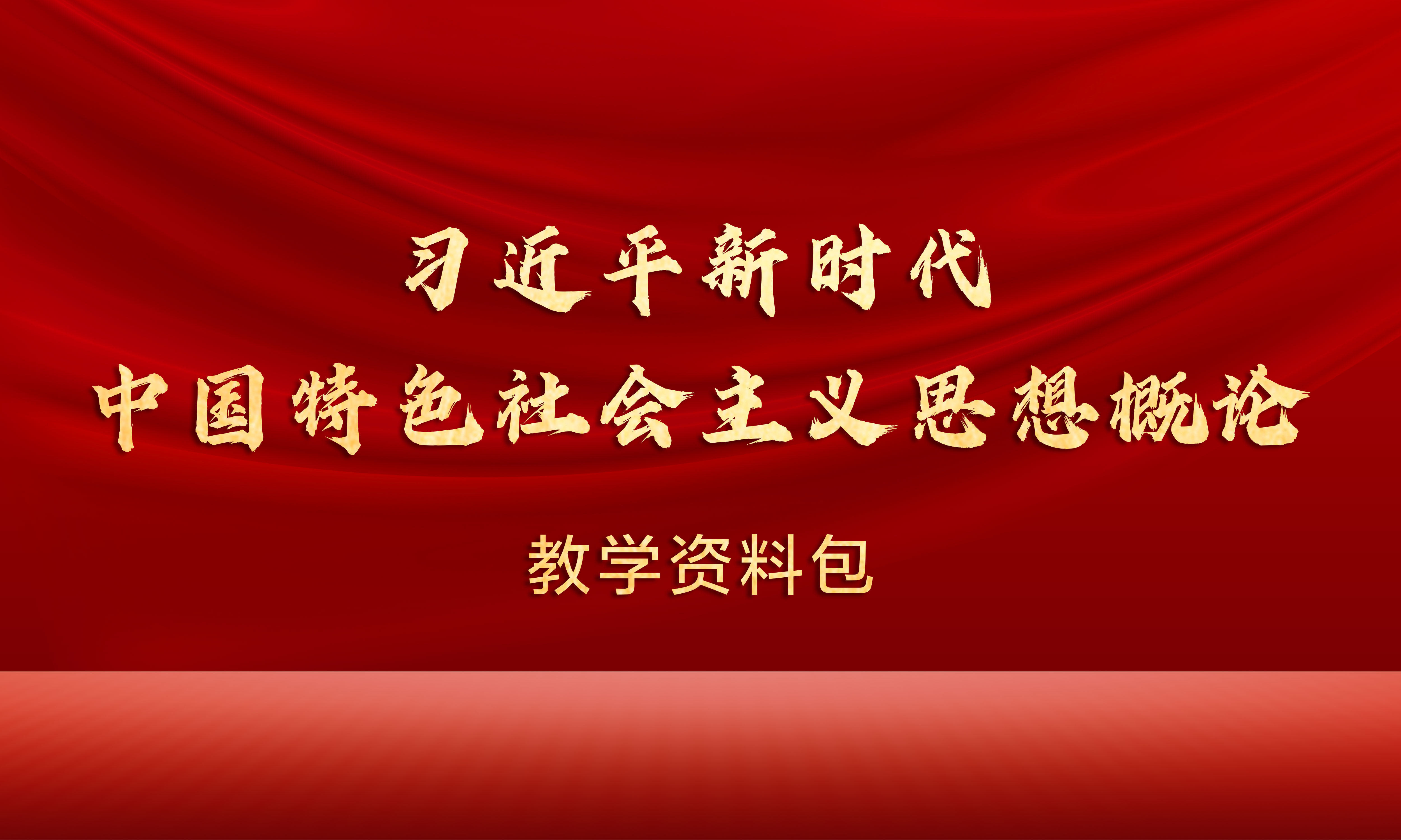 习近平新时代中国特色社会主义思想概论2023-2024（1）课程封面