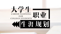 大学生职业生涯规划课程封面