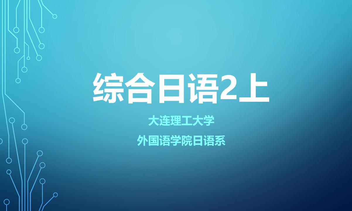 大学综合日语1 上课程封面