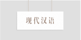 现代汉语课程封面
