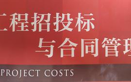 工程招投标与合同管理课程封面