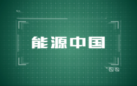 能源中国课程封面