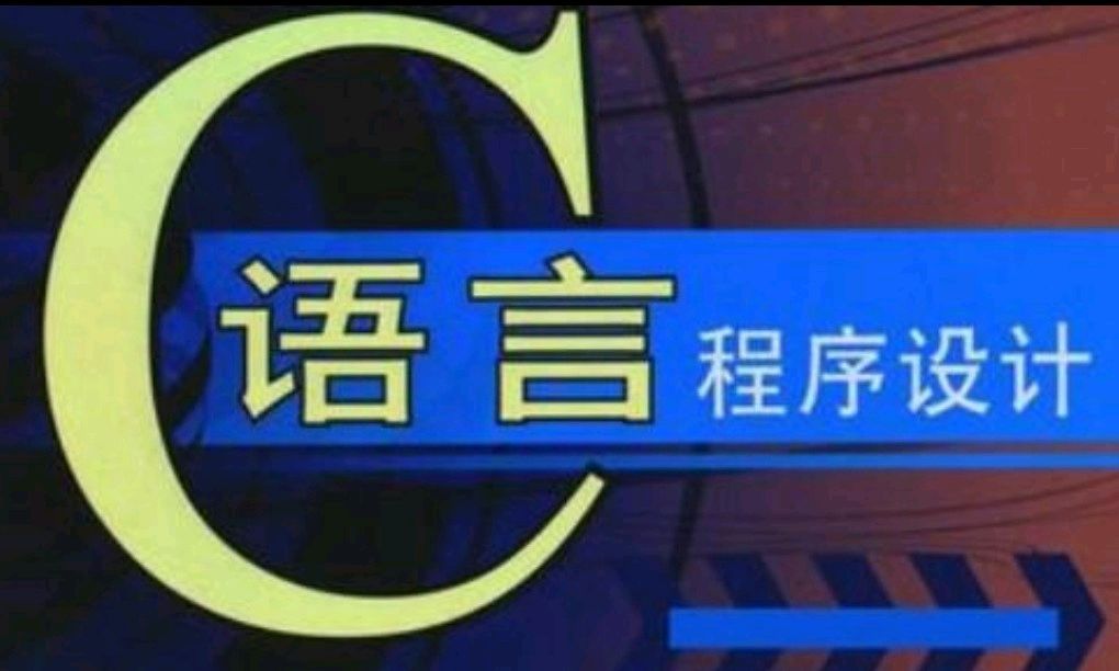 C语言程序设计（2023级）课程封面