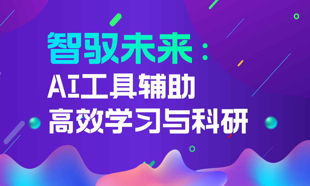 智驭未来：AI工具辅助高效学习与科研课程封面