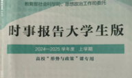 形势与政策课程封面