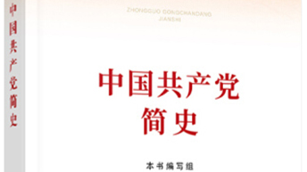 中国共产党党史课程封面