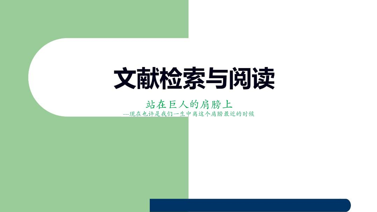 文献检索与阅读课程封面
