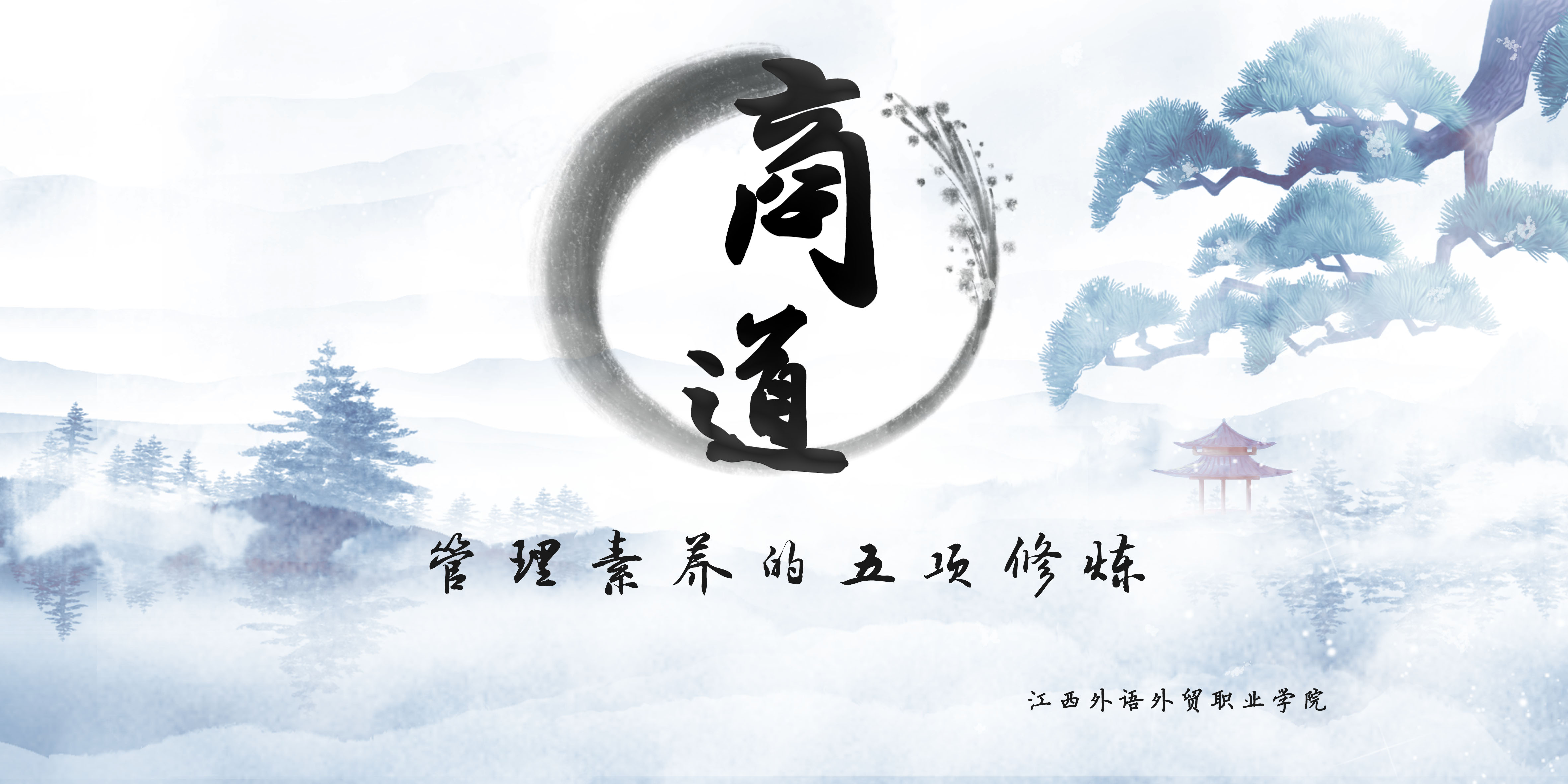 商道：管理素养的五项修炼课程封面