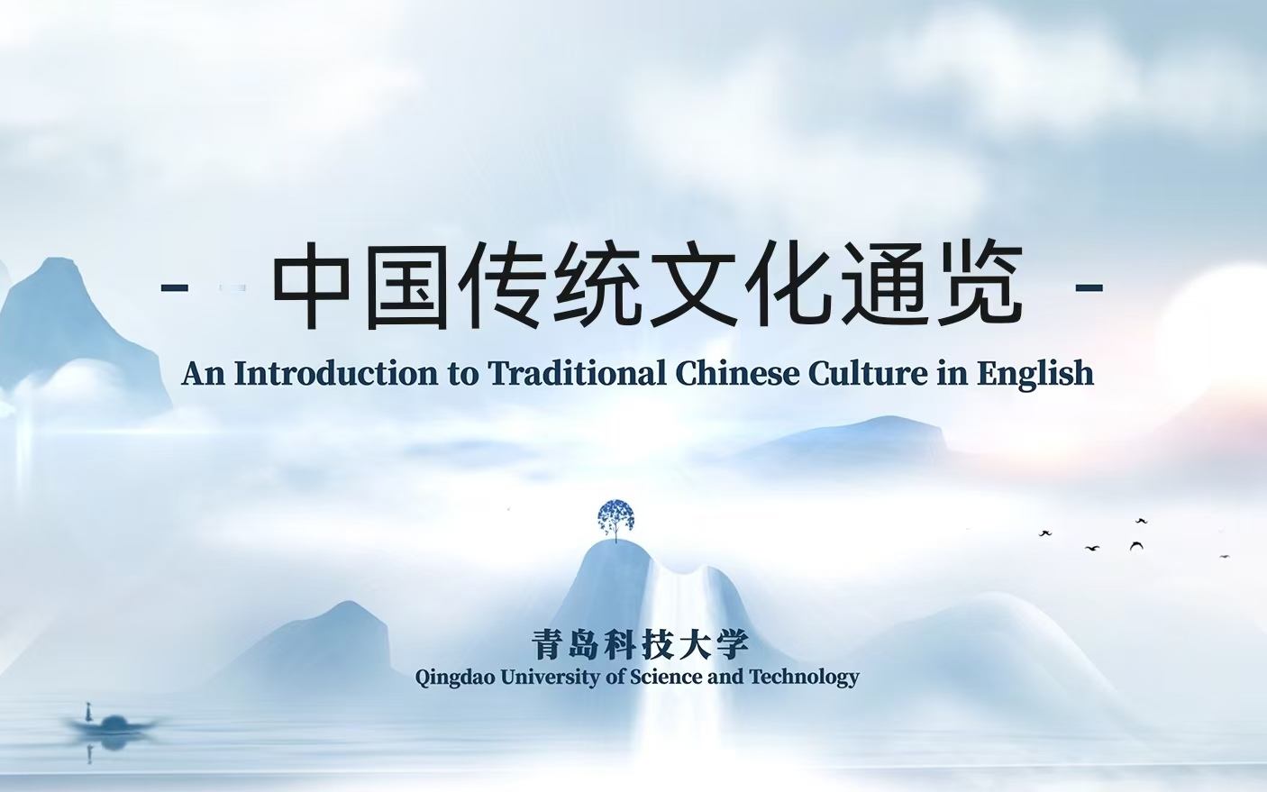 中国传统文化通览课程封面